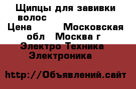 Щипцы для завивки волос Remington Ci5338 › Цена ­ 800 - Московская обл., Москва г. Электро-Техника » Электроника   